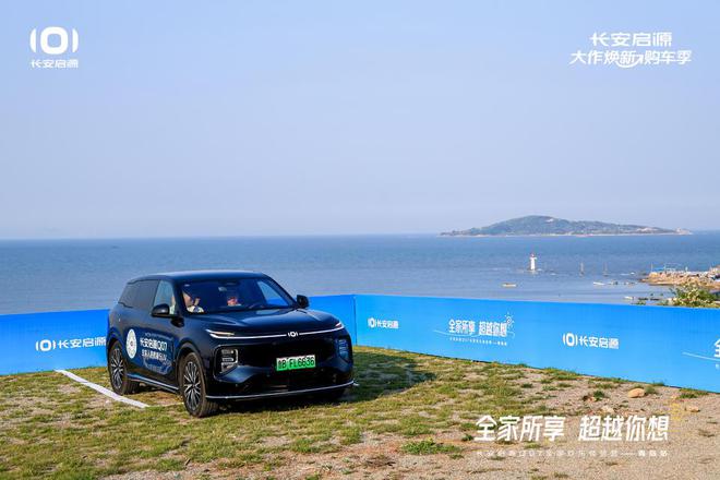 长安启源Q07全家欢乐体验营青岛站OG真人体验感超强 情绪价值拉满(图7)